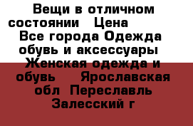Вещи в отличном состоянии › Цена ­ 1 500 - Все города Одежда, обувь и аксессуары » Женская одежда и обувь   . Ярославская обл.,Переславль-Залесский г.
